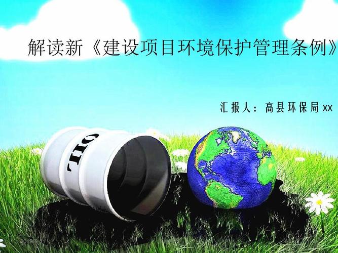 解讀新《建設(shè)項(xiàng)目環(huán)境保護(hù)管理?xiàng)l例》.ppt