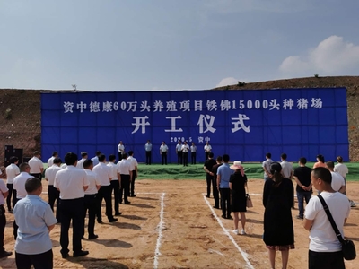 資中兩個種豬場項目開工 將實現(xiàn)年產(chǎn)值23.8億